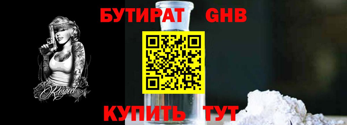 БУТИРАТ оксибутират  Вход с VPN  Энгельс 